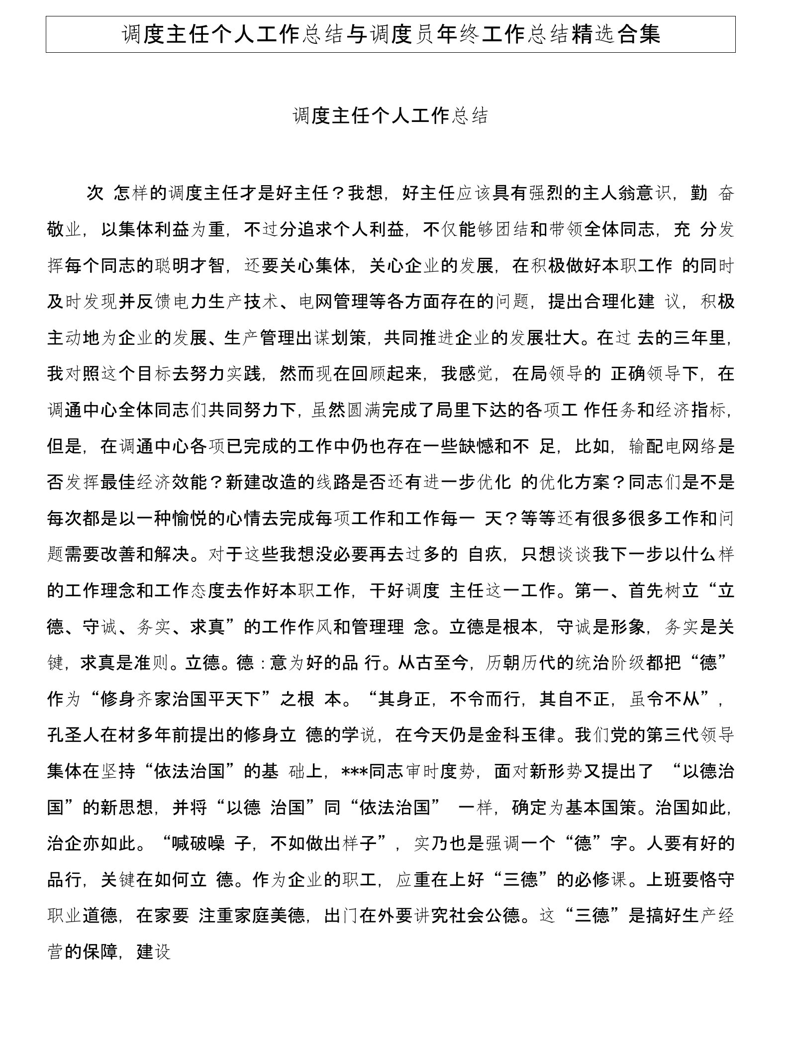 调度主任个人工作总结与调度员年终工作总结精选合集