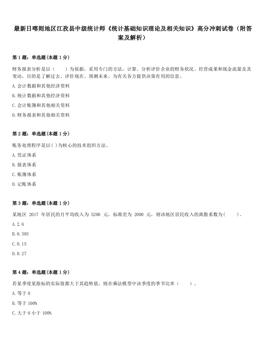 最新日喀则地区江孜县中级统计师《统计基础知识理论及相关知识》高分冲刺试卷（附答案及解析）