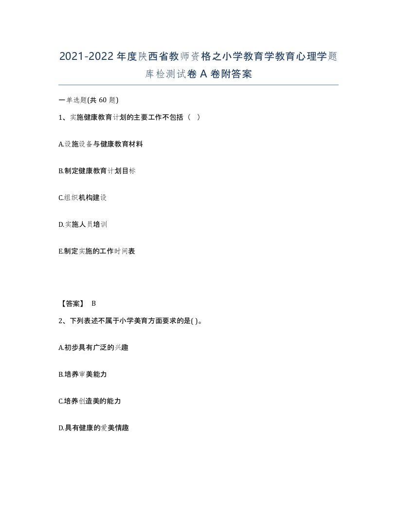 2021-2022年度陕西省教师资格之小学教育学教育心理学题库检测试卷A卷附答案