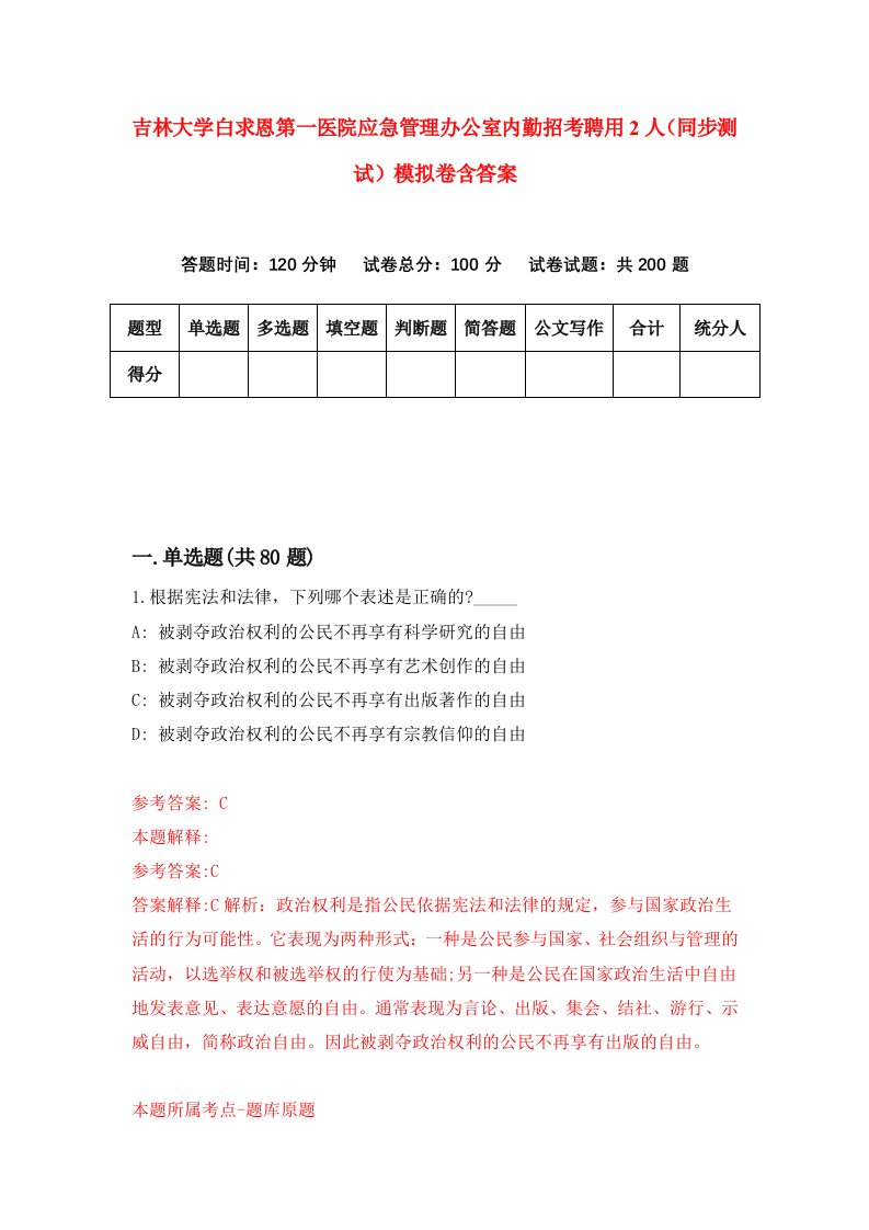 吉林大学白求恩第一医院应急管理办公室内勤招考聘用2人同步测试模拟卷含答案3