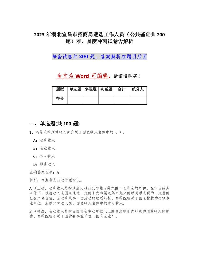 2023年湖北宜昌市招商局遴选工作人员公共基础共200题难易度冲刺试卷含解析