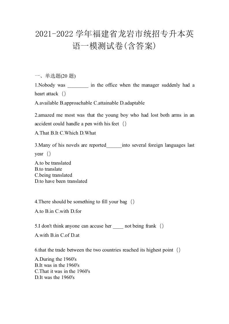 2021-2022学年福建省龙岩市统招专升本英语一模测试卷含答案