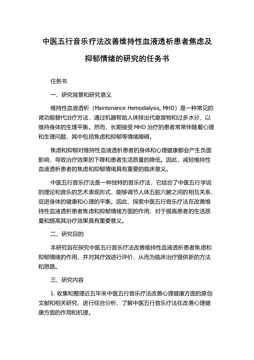 中医五行音乐疗法改善维持性血液透析患者焦虑及抑郁情绪的研究的任务书