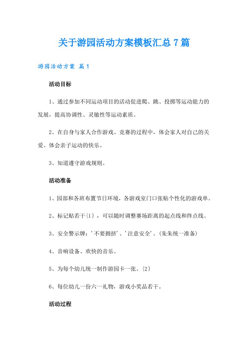 关于游园活动方案模板汇总7篇