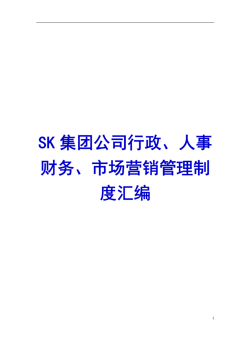 制度-sk集团公司行政、人事财务、市场营销制度汇编【精品-实用-值得拥有】12