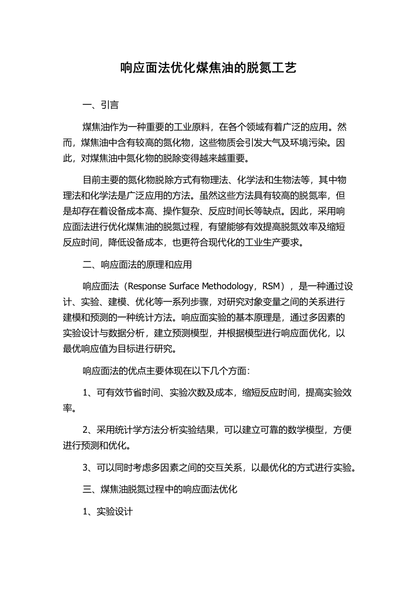 响应面法优化煤焦油的脱氮工艺