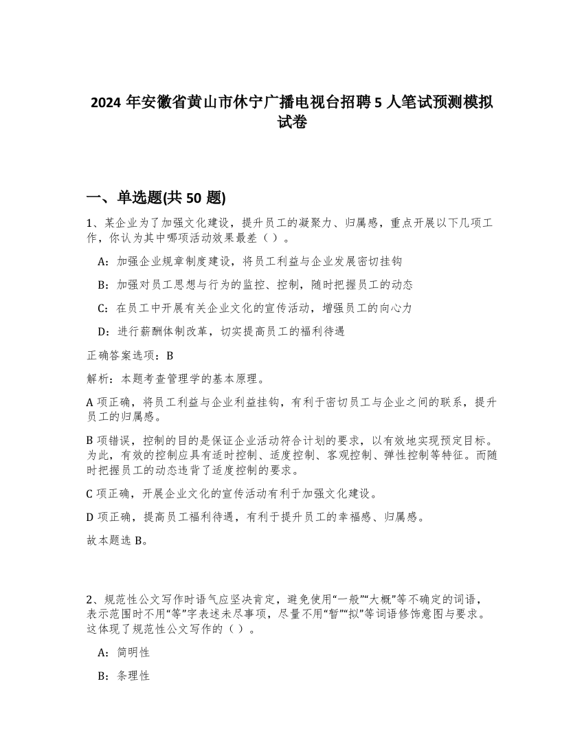 2024年安徽省黄山市休宁广播电视台招聘5人笔试预测模拟试卷-99