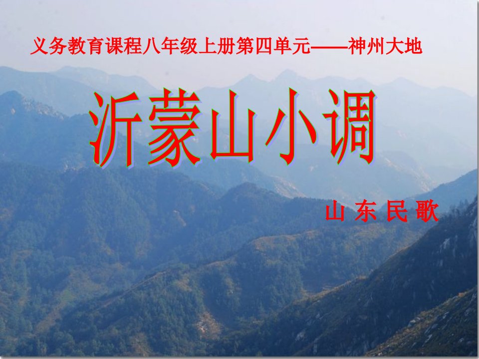 八年级音乐上册《沂蒙山小调》