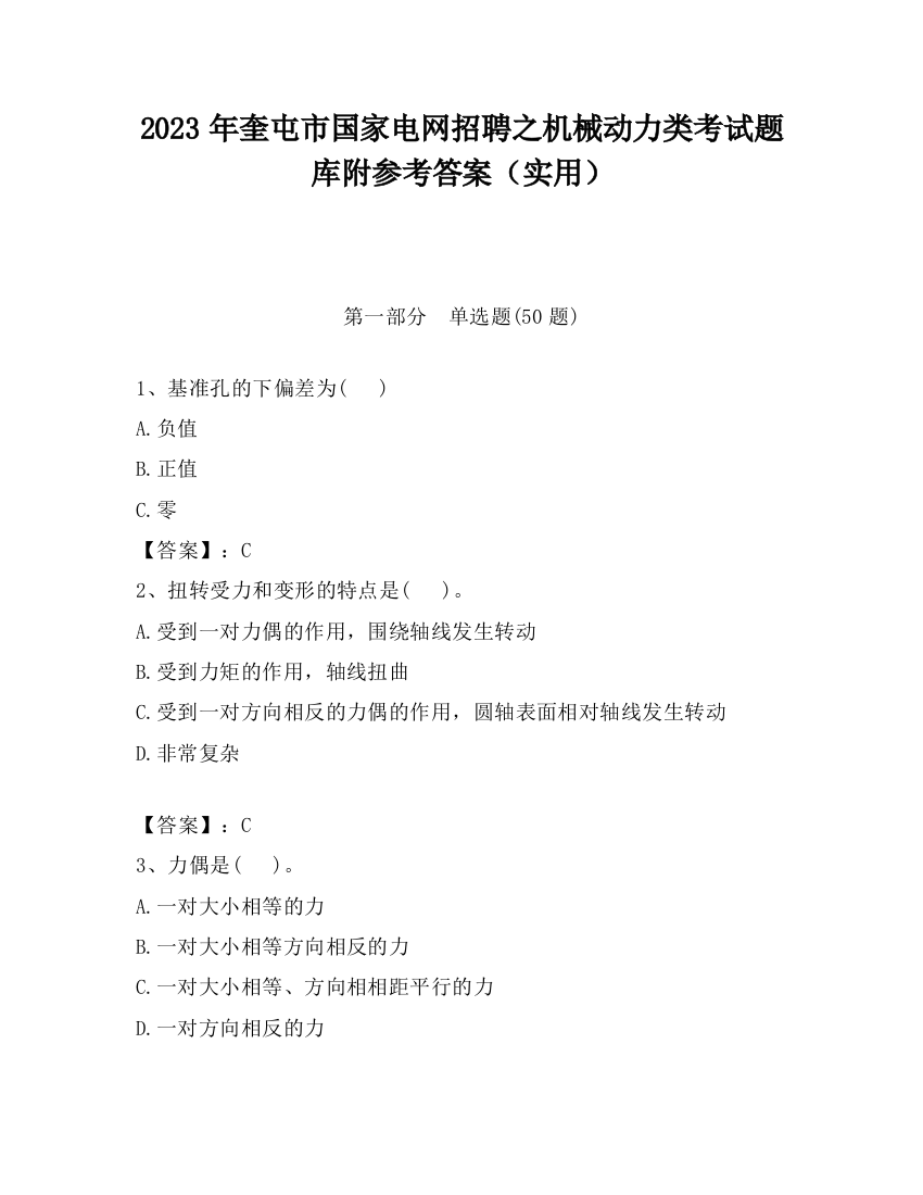 2023年奎屯市国家电网招聘之机械动力类考试题库附参考答案（实用）