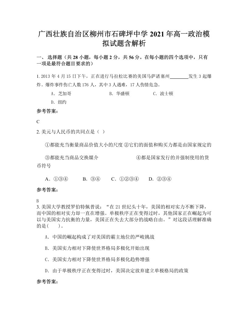 广西壮族自治区柳州市石碑坪中学2021年高一政治模拟试题含解析