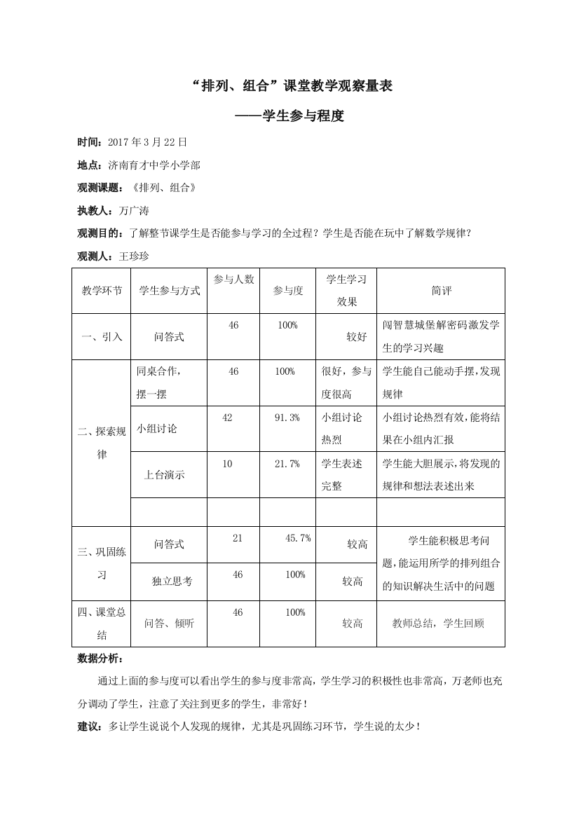 小学数学人教二年级《观评记录》