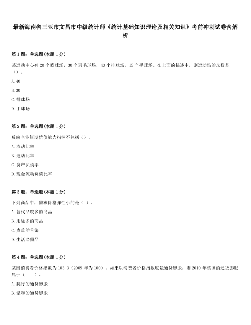 最新海南省三亚市文昌市中级统计师《统计基础知识理论及相关知识》考前冲刺试卷含解析