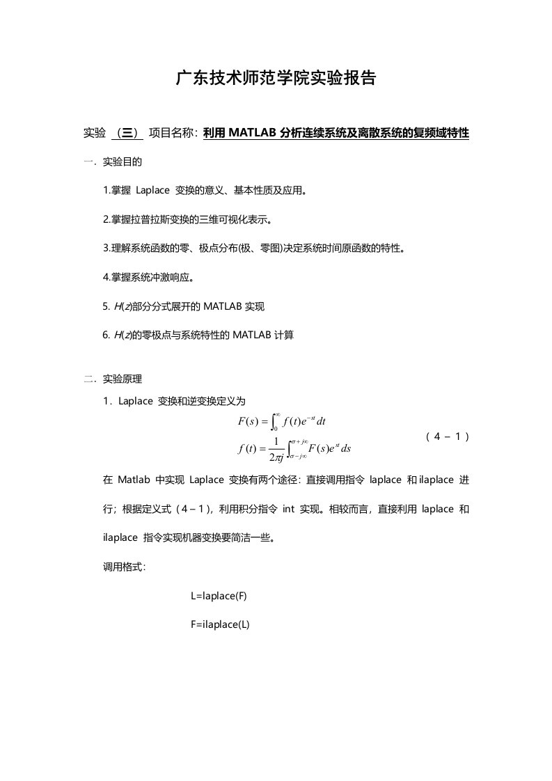 实验(三)利用MATLAB分析连续系统及离散系统的复频域特性