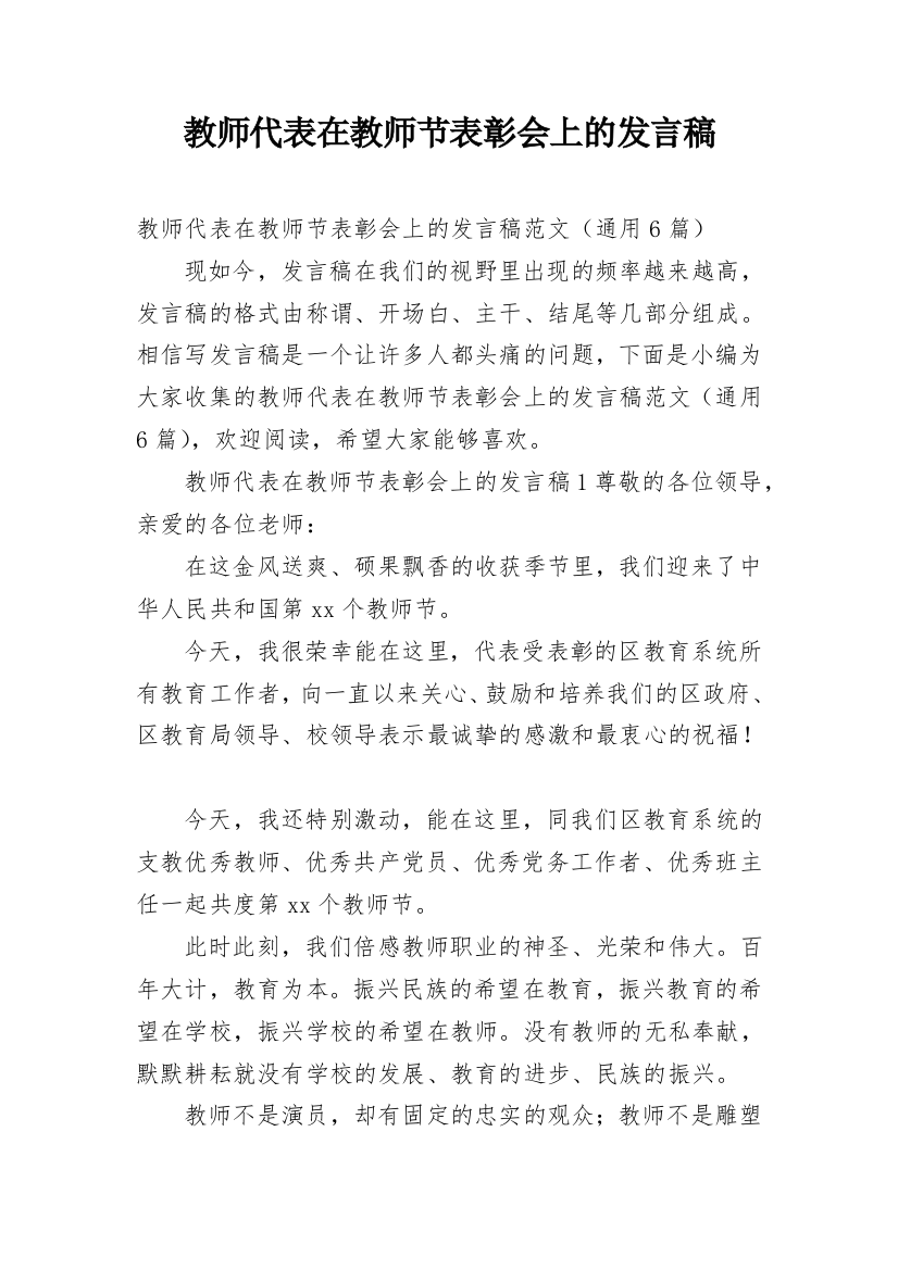 教师代表在教师节表彰会上的发言稿