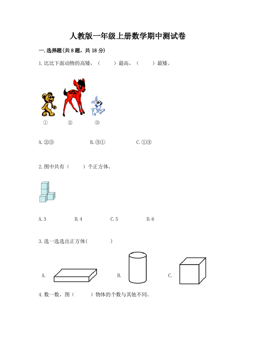 2022年人教版一年级上册数学期中测试卷附参考答案【突破训练】