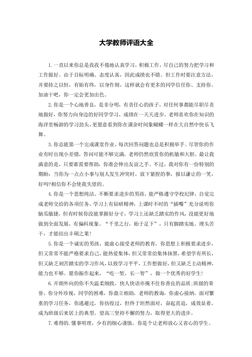 大学教师评语大全