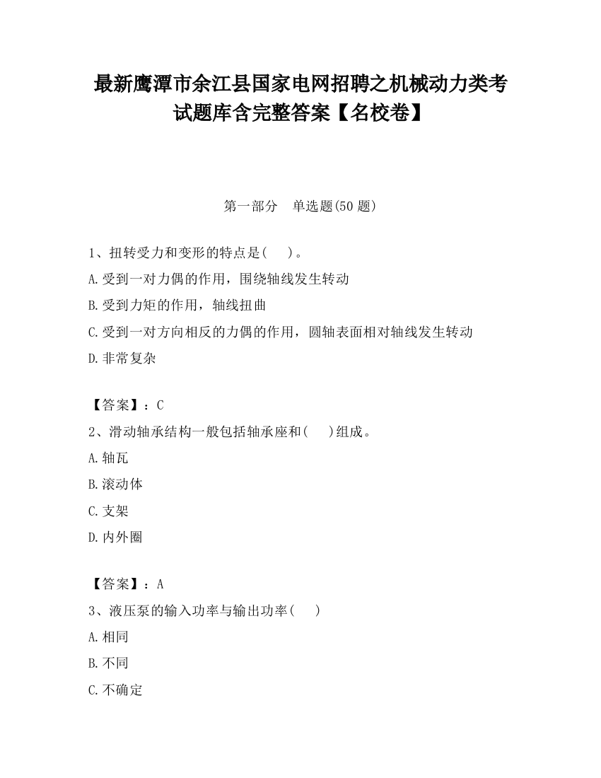 最新鹰潭市余江县国家电网招聘之机械动力类考试题库含完整答案【名校卷】