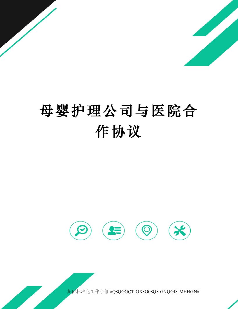 母婴护理公司与医院合作协议