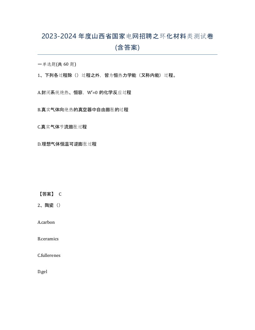 2023-2024年度山西省国家电网招聘之环化材料类测试卷含答案