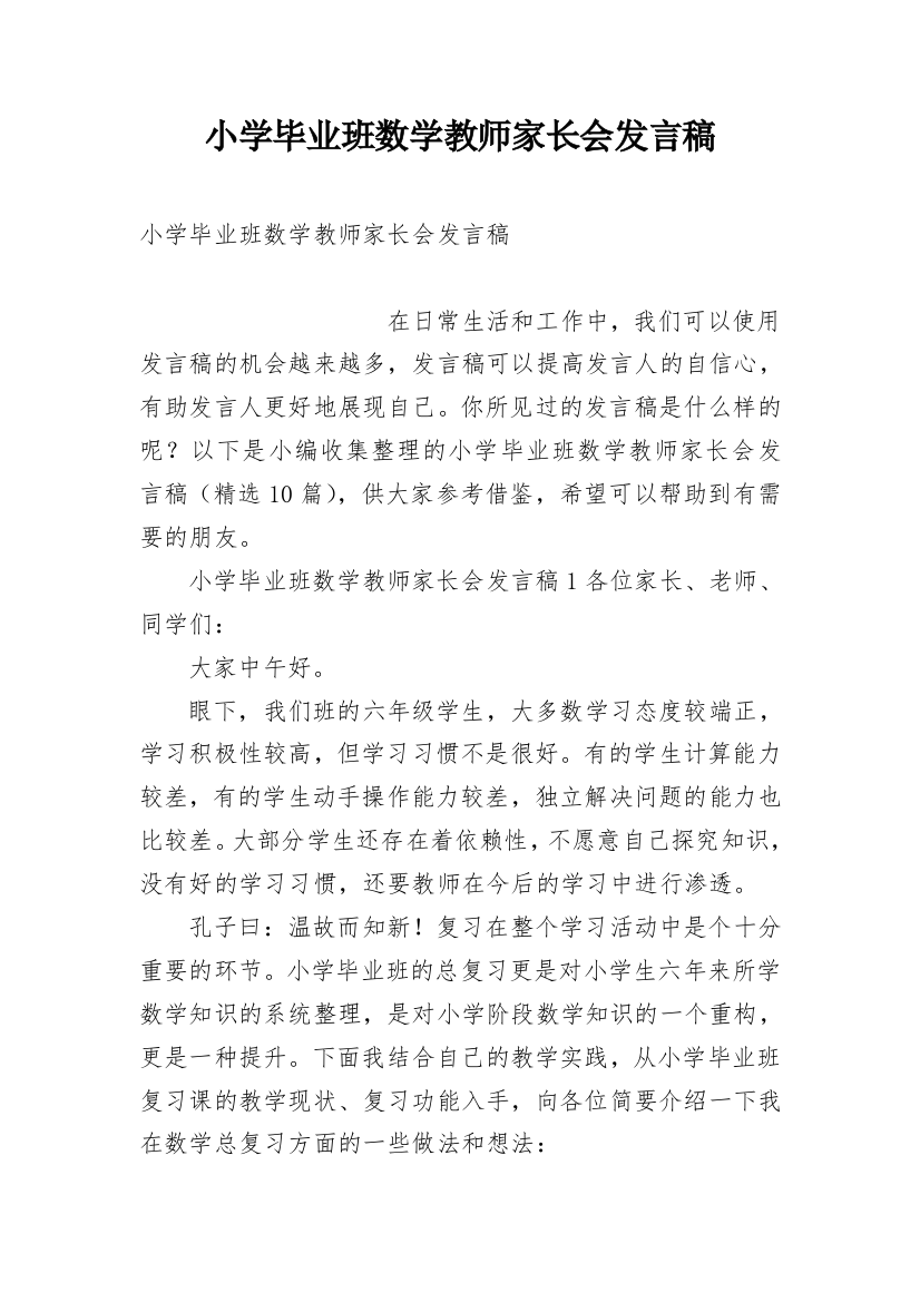 小学毕业班数学教师家长会发言稿