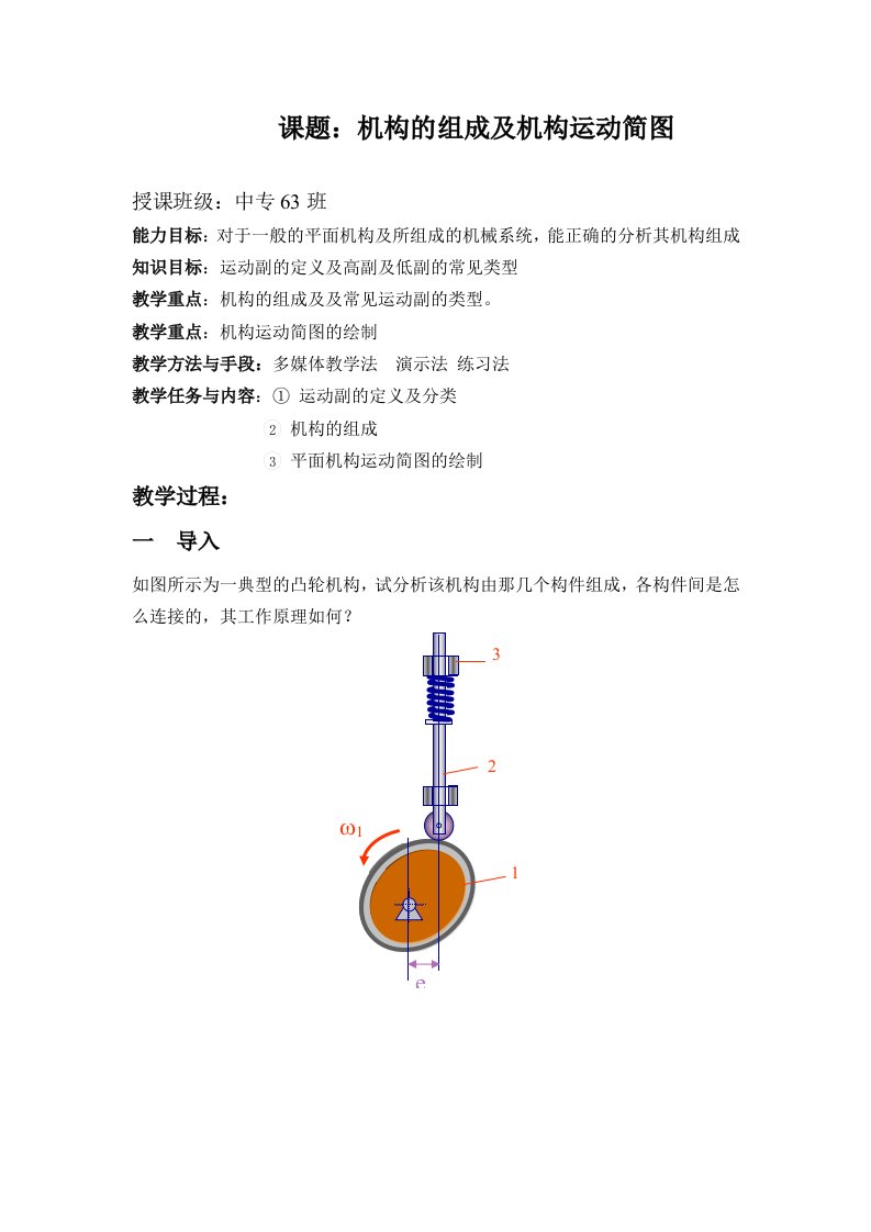 机构的组成及运动副电子教案