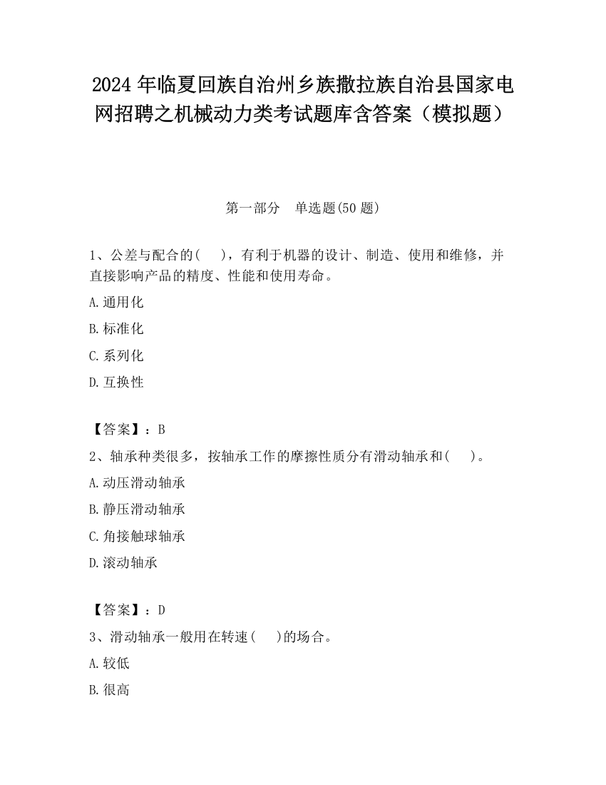 2024年临夏回族自治州乡族撒拉族自治县国家电网招聘之机械动力类考试题库含答案（模拟题）