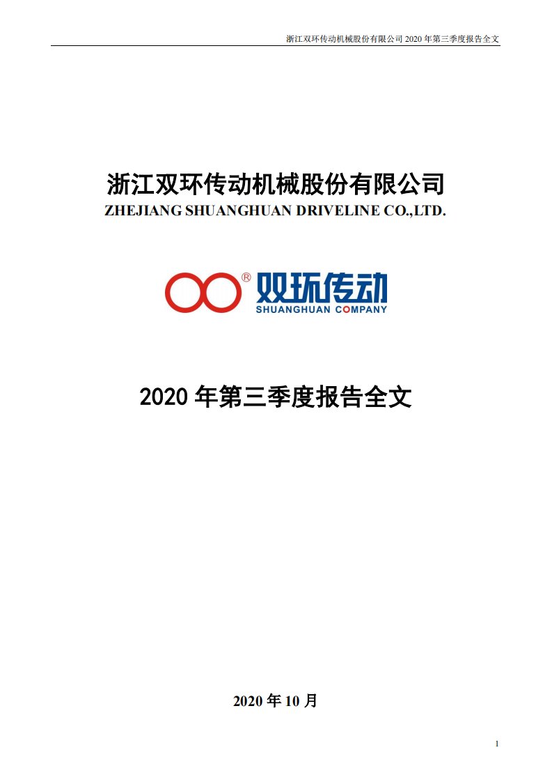 深交所-双环传动：2020年第三季度报告全文-20201028