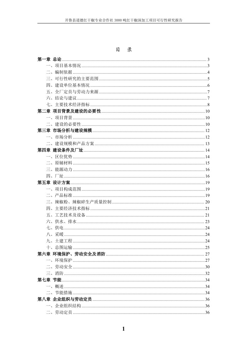 开鲁县道德红干椒专业合作社3000吨红干椒深加工项目可行性研究报告