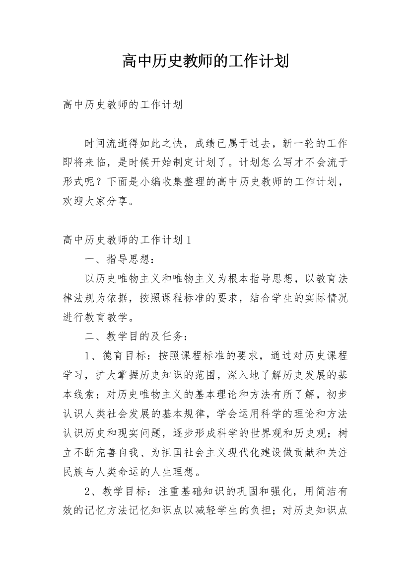 高中历史教师的工作计划