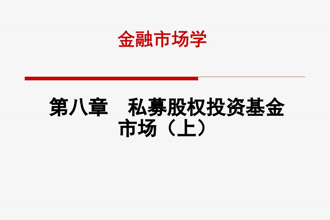 北大金融市场学课件--第八章股权投资基金市场1