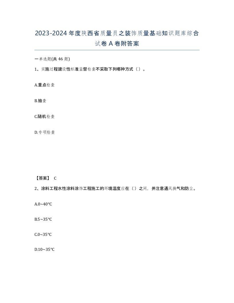 2023-2024年度陕西省质量员之装饰质量基础知识题库综合试卷A卷附答案