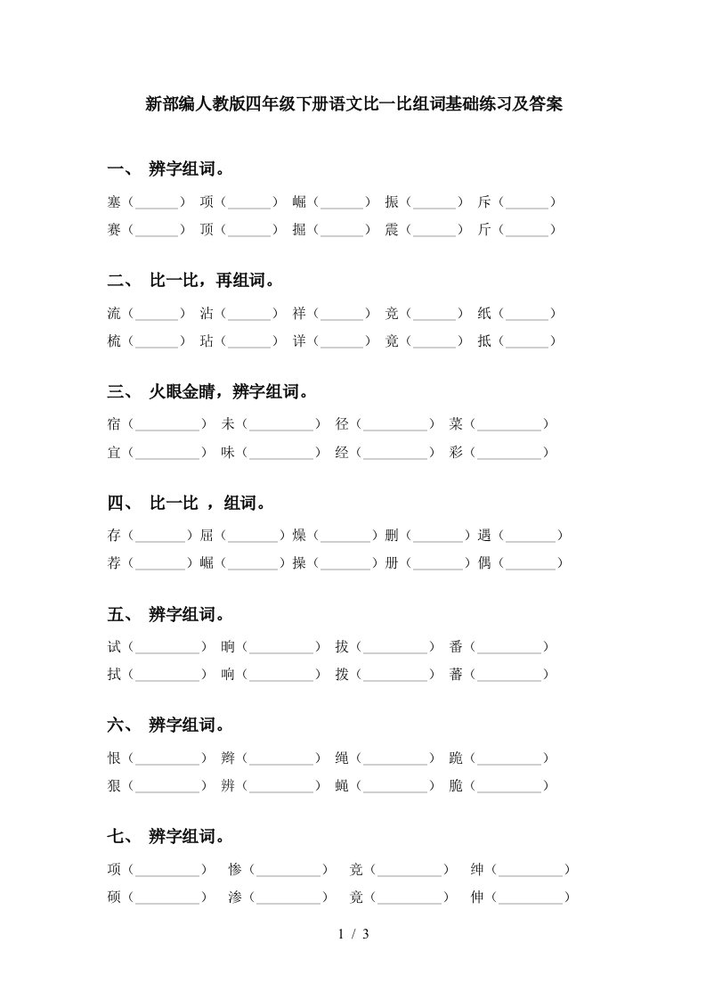 新部编人教版四年级下册语文比一比组词基础练习及答案