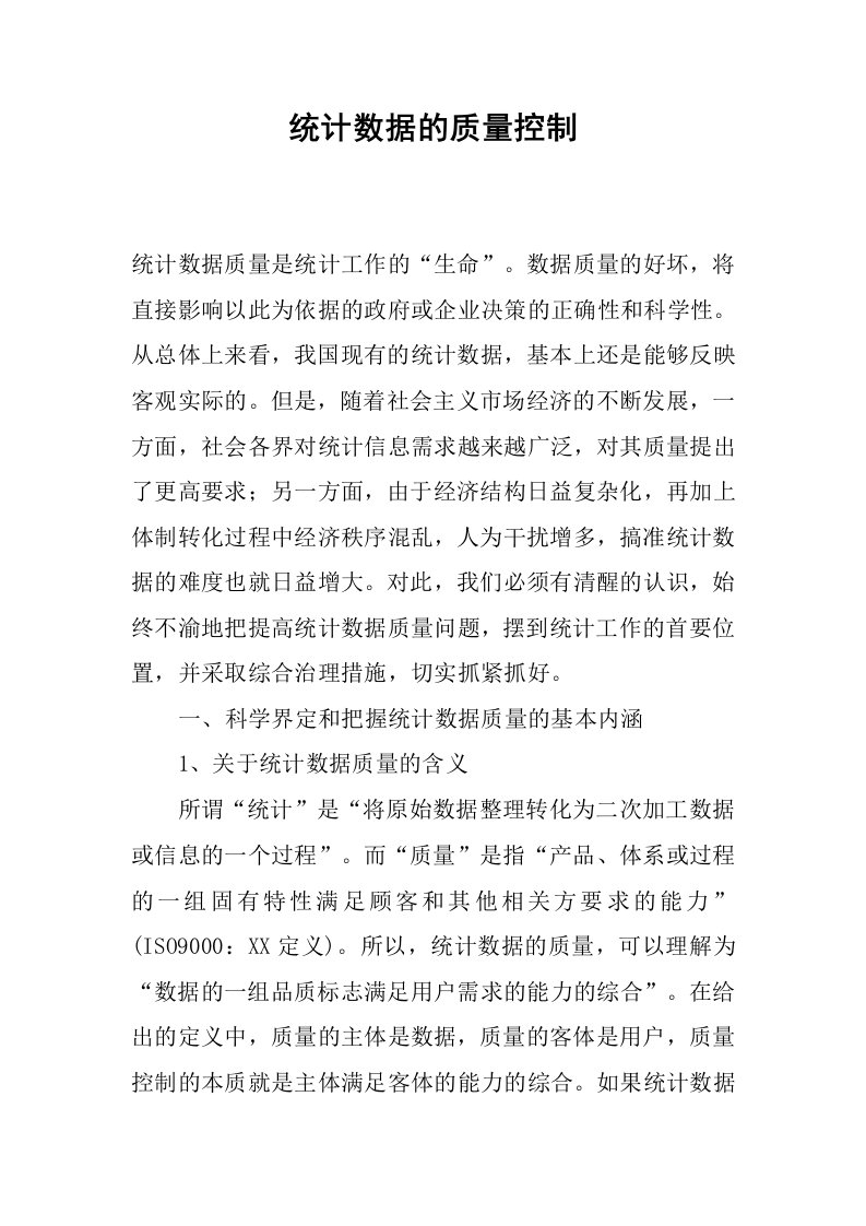 统计数据的质量控制.docx