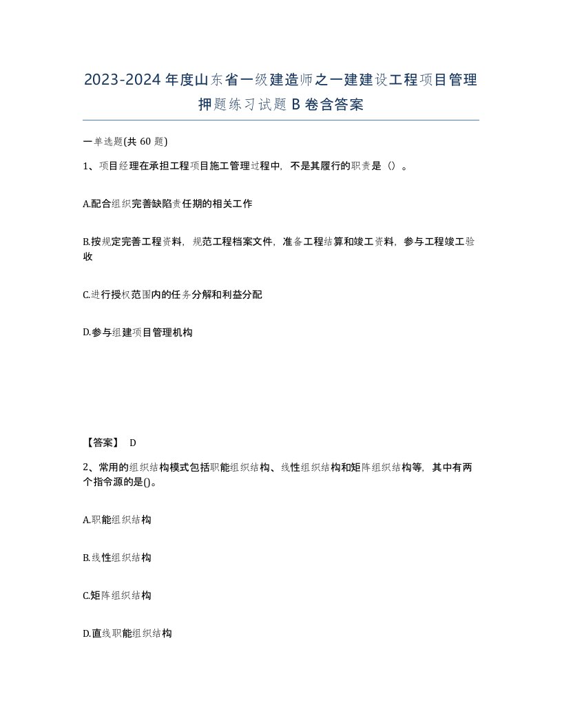 2023-2024年度山东省一级建造师之一建建设工程项目管理押题练习试题B卷含答案