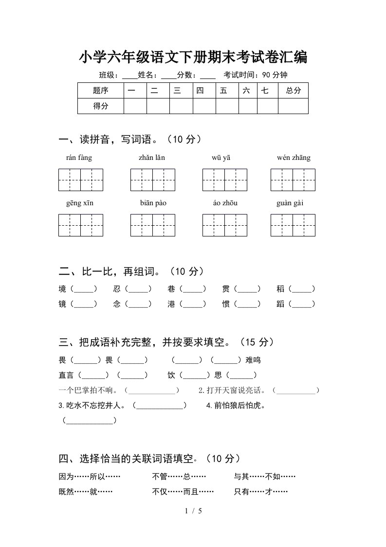 小学六年级语文下册期末考试卷汇编