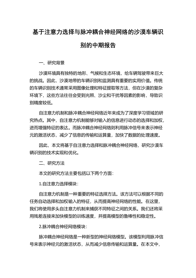 基于注意力选择与脉冲耦合神经网络的沙漠车辆识别的中期报告