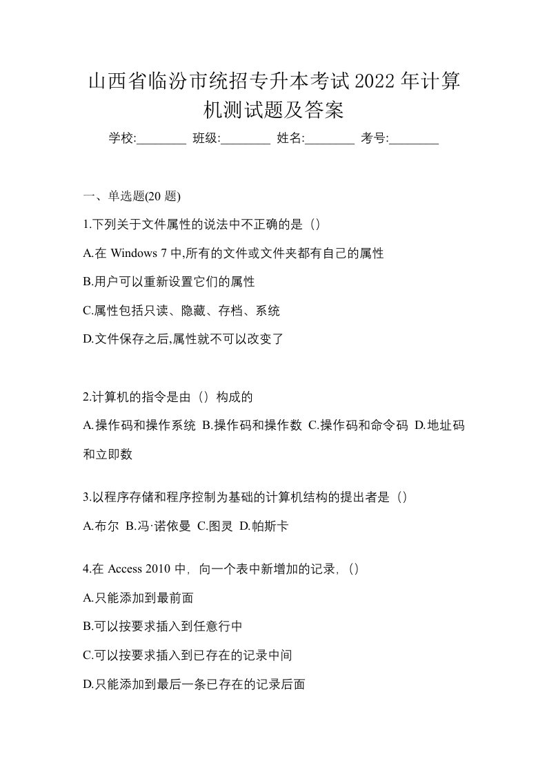 山西省临汾市统招专升本考试2022年计算机测试题及答案