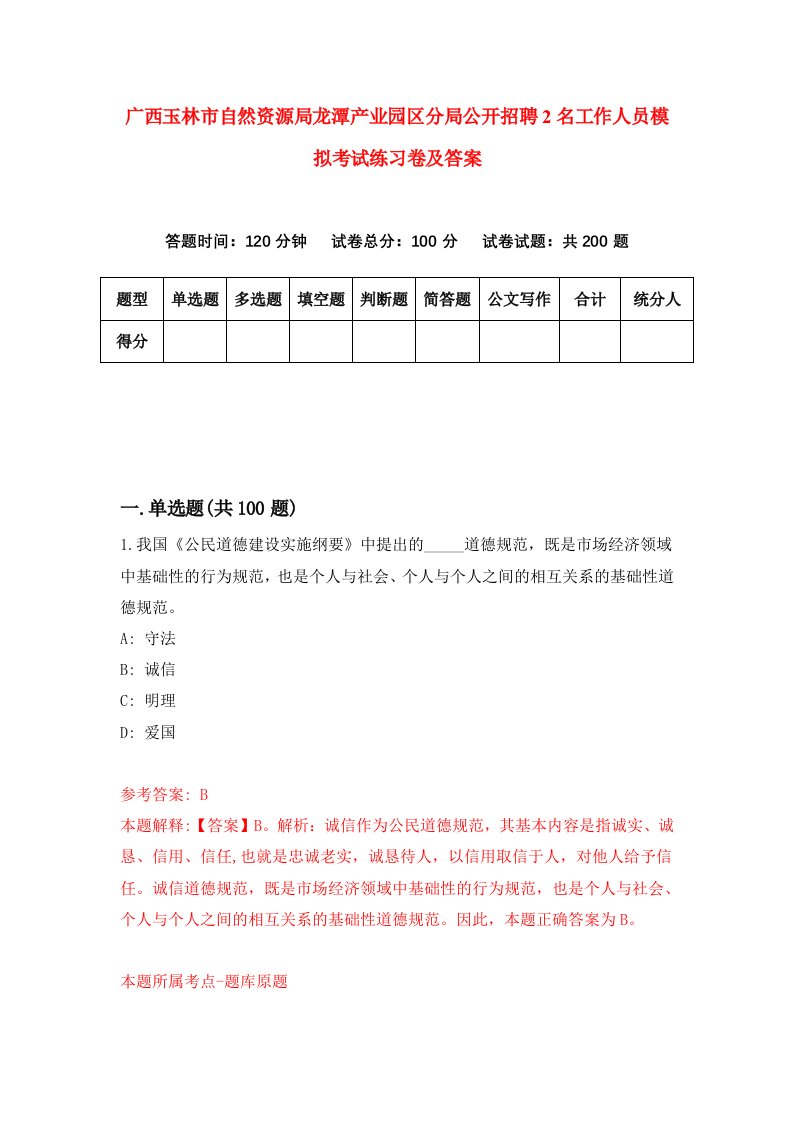 广西玉林市自然资源局龙潭产业园区分局公开招聘2名工作人员模拟考试练习卷及答案第6卷