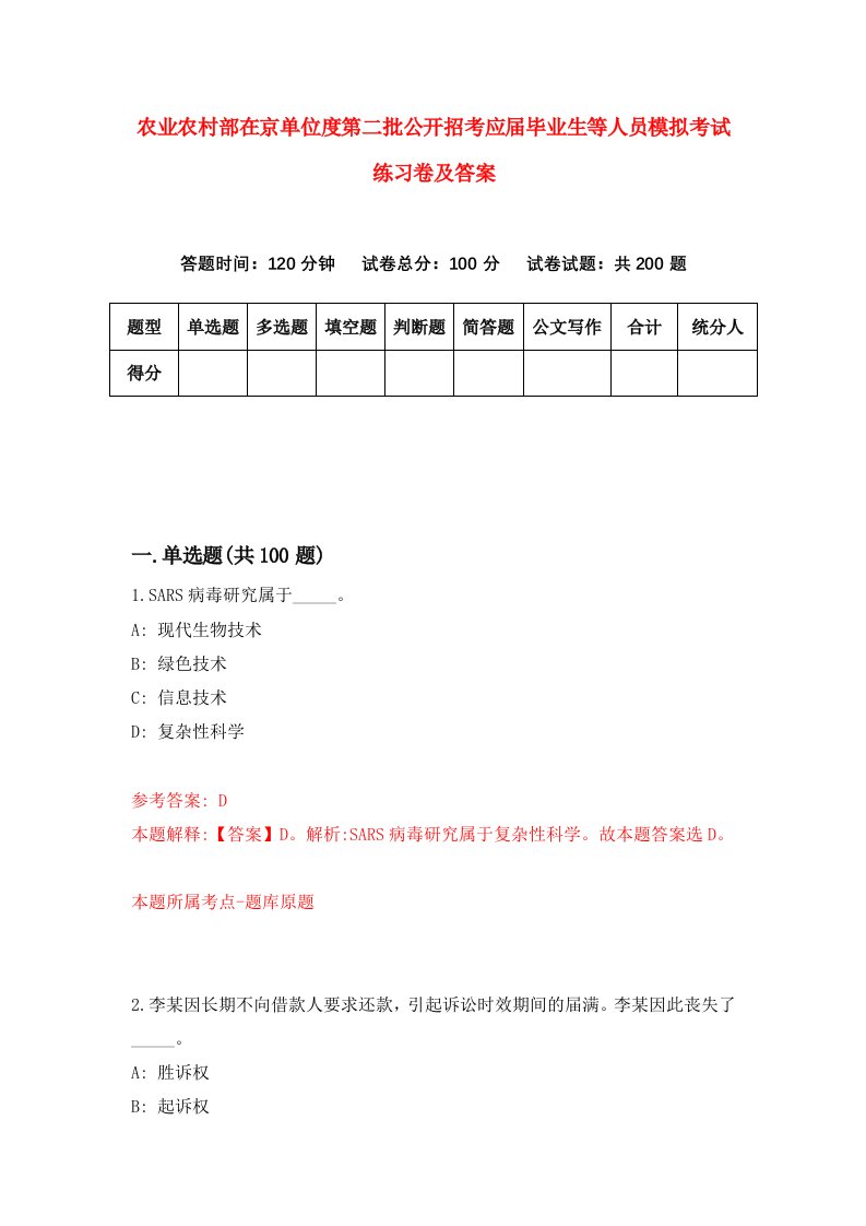 农业农村部在京单位度第二批公开招考应届毕业生等人员模拟考试练习卷及答案第1期