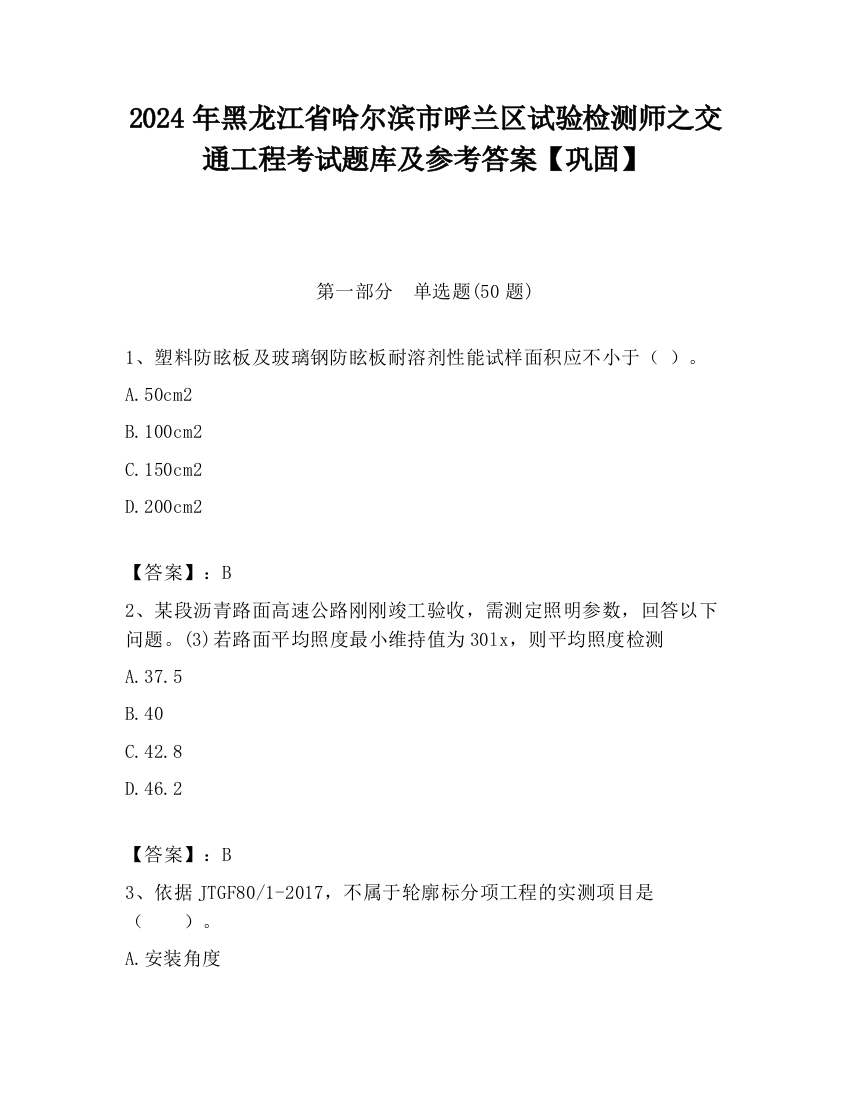 2024年黑龙江省哈尔滨市呼兰区试验检测师之交通工程考试题库及参考答案【巩固】