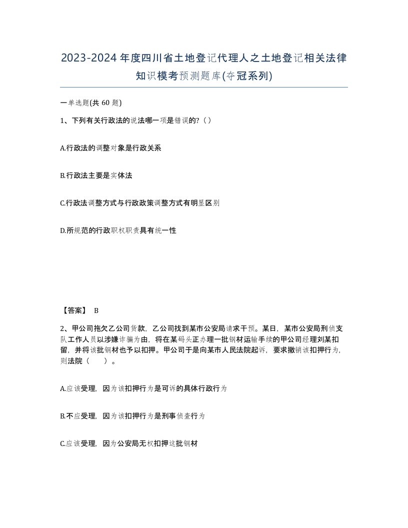 2023-2024年度四川省土地登记代理人之土地登记相关法律知识模考预测题库夺冠系列