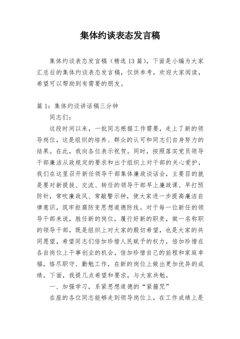 集体约谈表态发言稿