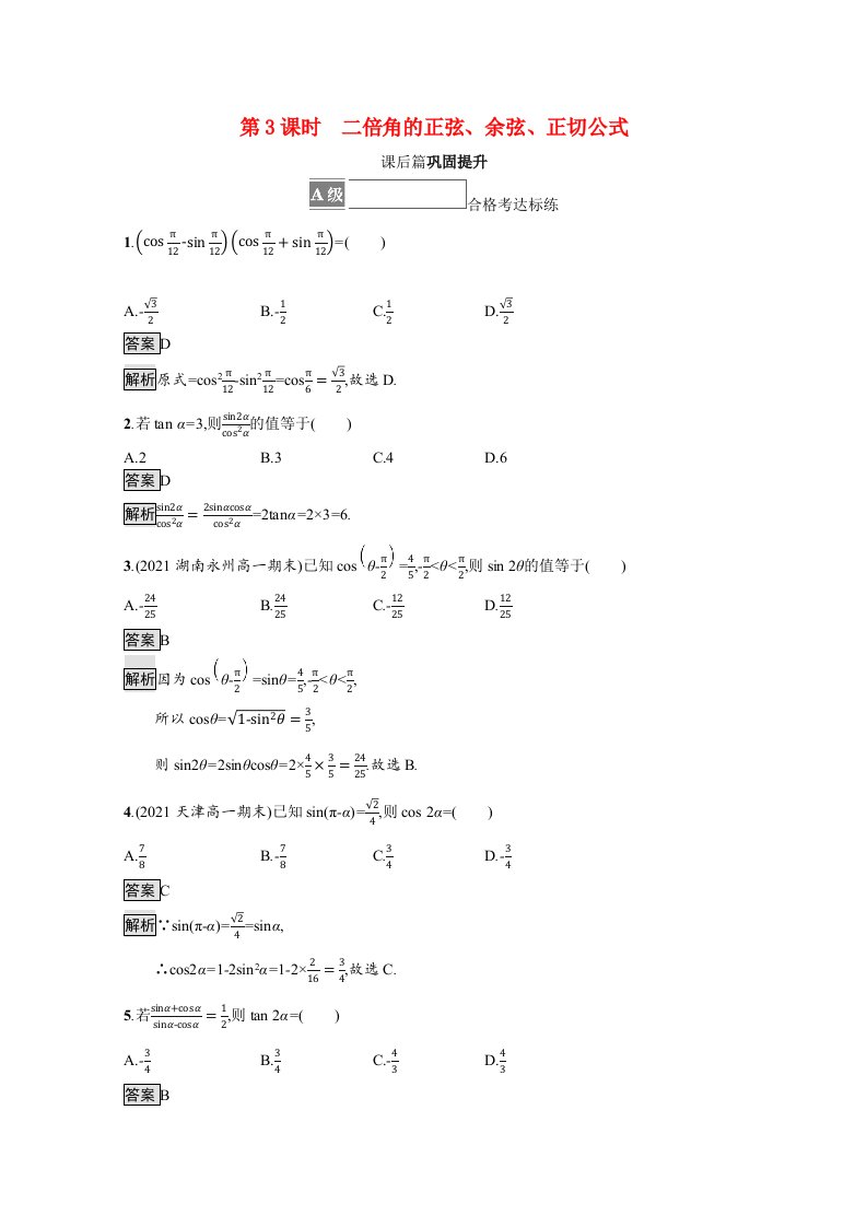 2021_2022学年新教材高中数学第五章三角函数5.5三角恒等变换5.5.1第3课时二倍角的正弦余弦正切公式课后篇巩固提升含解析新人教A版必修第一册