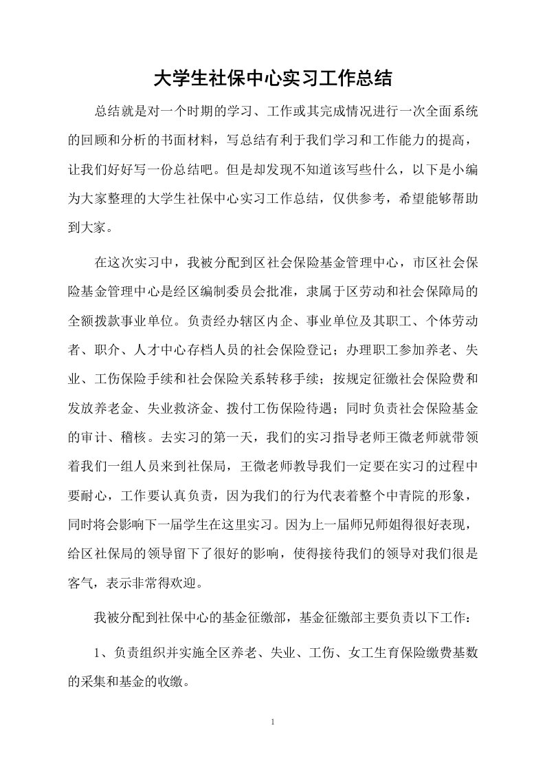 大学生社保中心实习工作总结