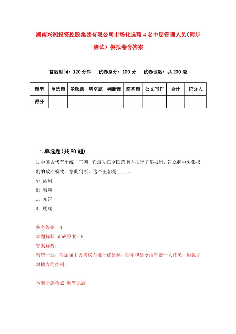 湖南兴湘投资控股集团有限公司市场化选聘4名中层管理人员同步测试模拟卷含答案5