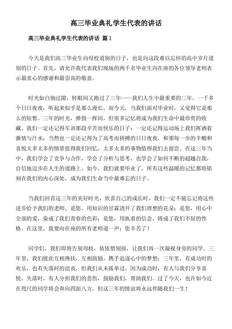 高三毕业典礼学生代表的讲话