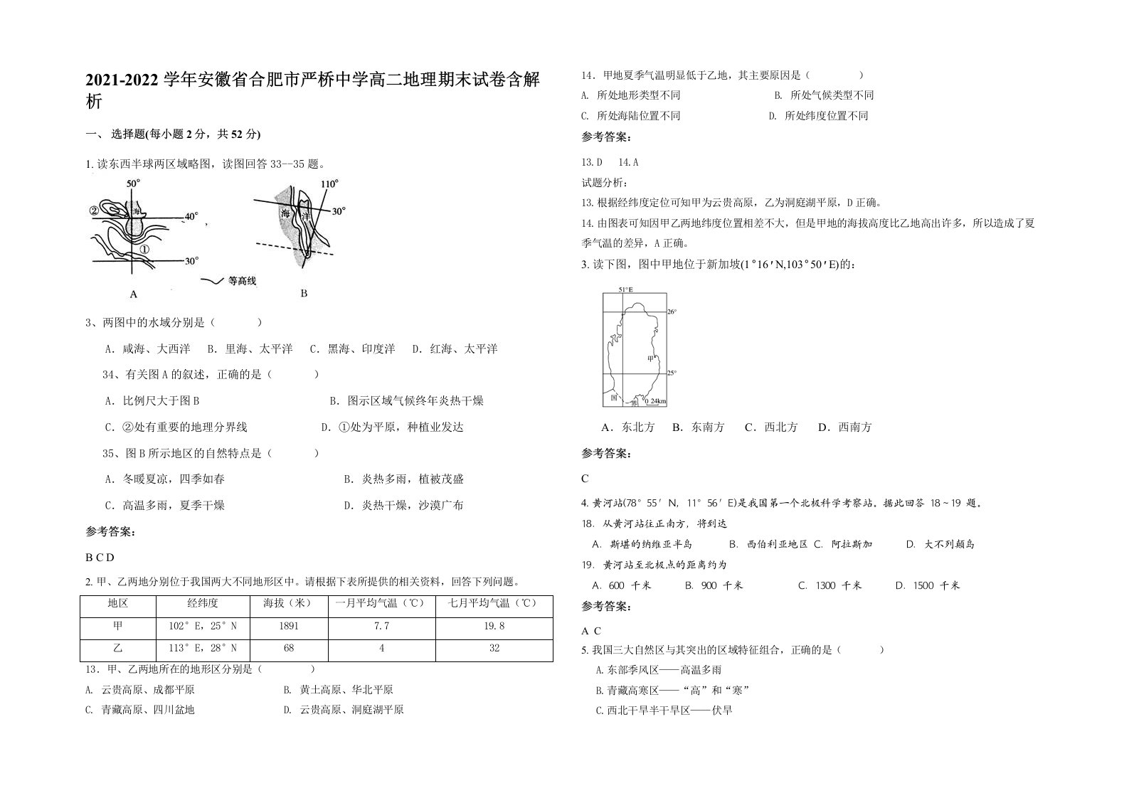 2021-2022学年安徽省合肥市严桥中学高二地理期末试卷含解析