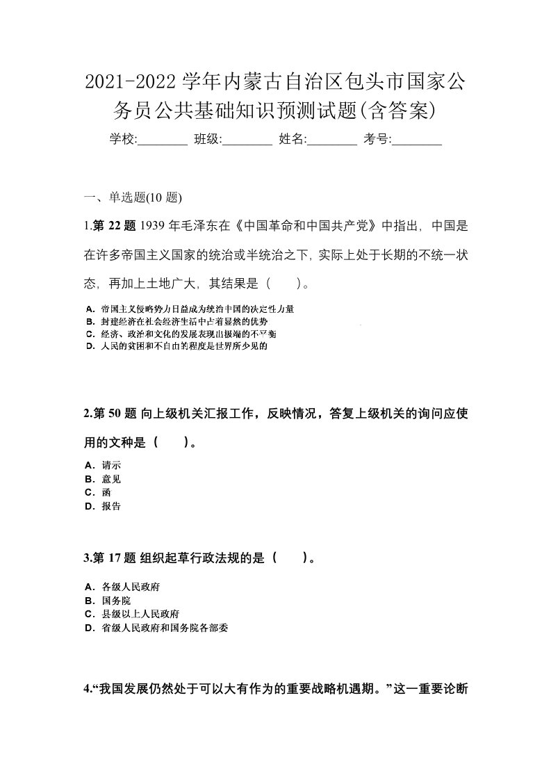 2021-2022学年内蒙古自治区包头市国家公务员公共基础知识预测试题含答案