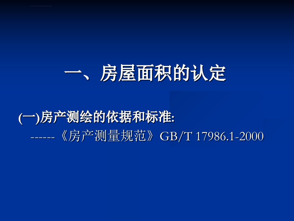 房产测绘基础知识ppt课件