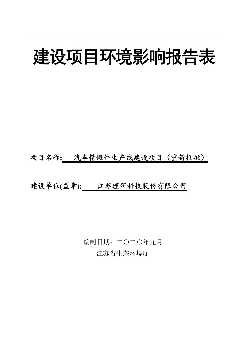 汽车精锻件生产线建设项目